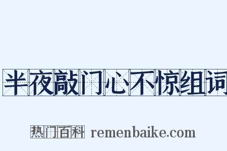 半夜敲门心不惊组词是什么意思的图片